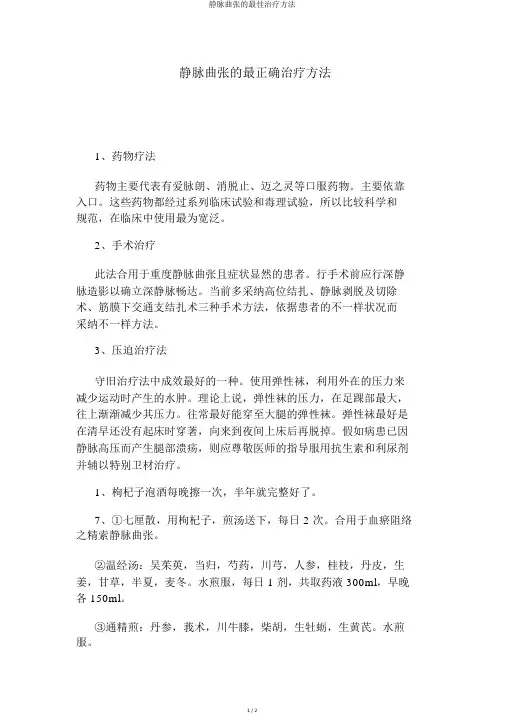 静脉曲张的最佳治疗方法