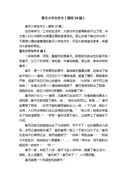 春天小学生作文（通用36篇）
