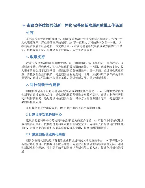 xx市致力科技协同创新一体化 完善创新发展新成果工作谋划
