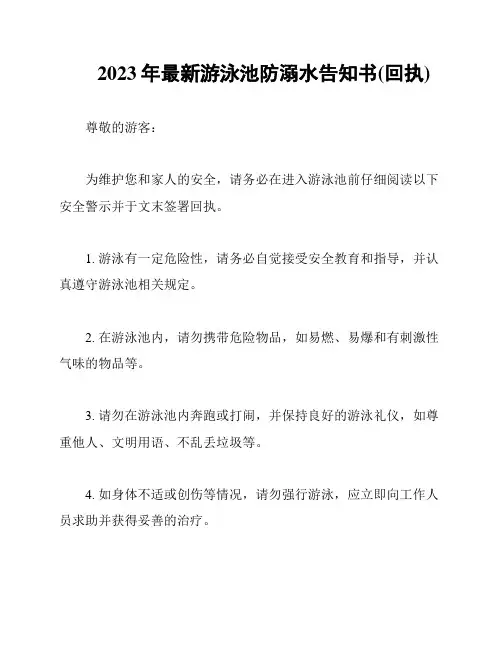 2023年最新游泳池防溺水告知书(回执)