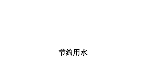 人教版小学六年级数学上册节约用水教学课件