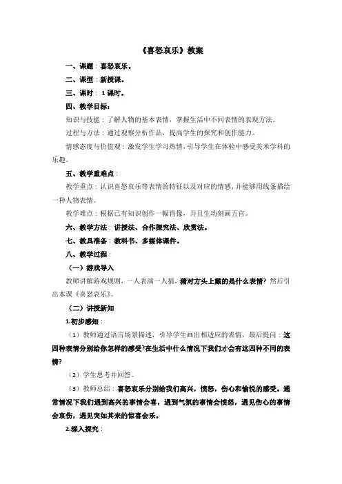 《喜怒哀乐》教案