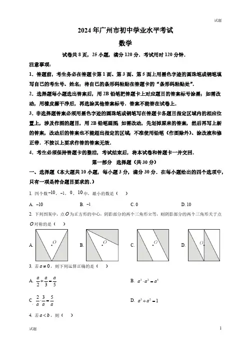 2024年广东省广州市中考数学真题卷及答案解析