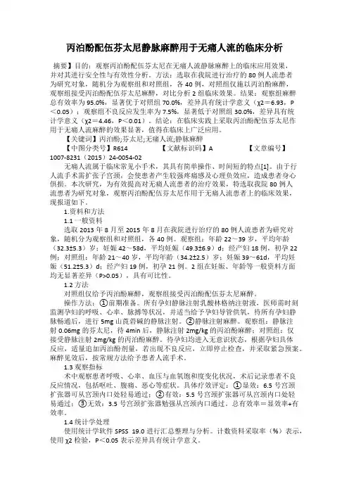 丙泊酚配伍芬太尼静脉麻醉用于无痛人流的临床分析