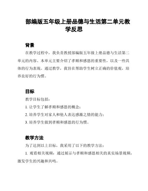 部编版五年级上册品德与生活第二单元教学反思