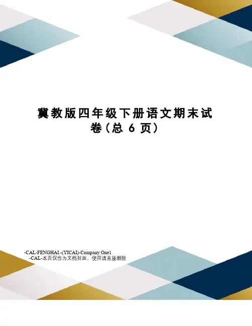 冀教版四年级下册语文期末试卷