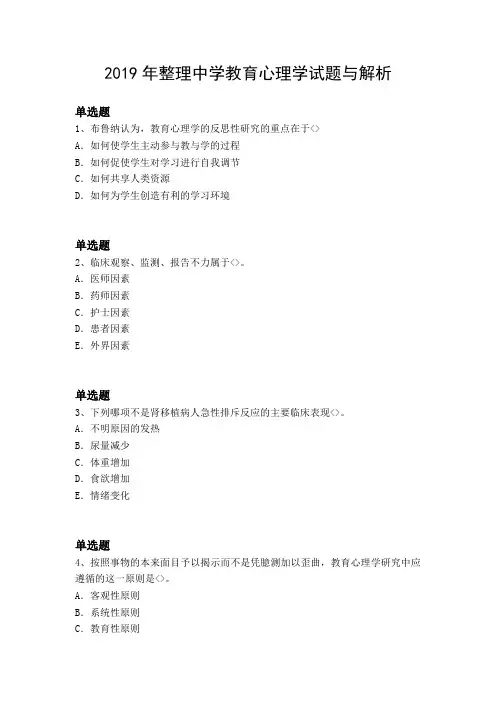 2019年整理中学教育心理学试题与解析