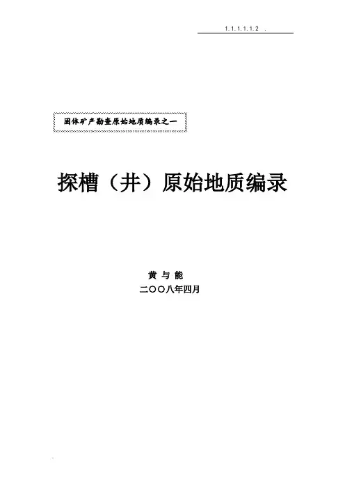 探槽地质编录规范