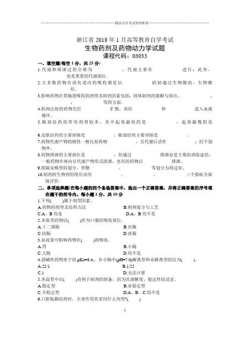 浙江2020年1月自考生物药剂及药物动力学试题及答案解析