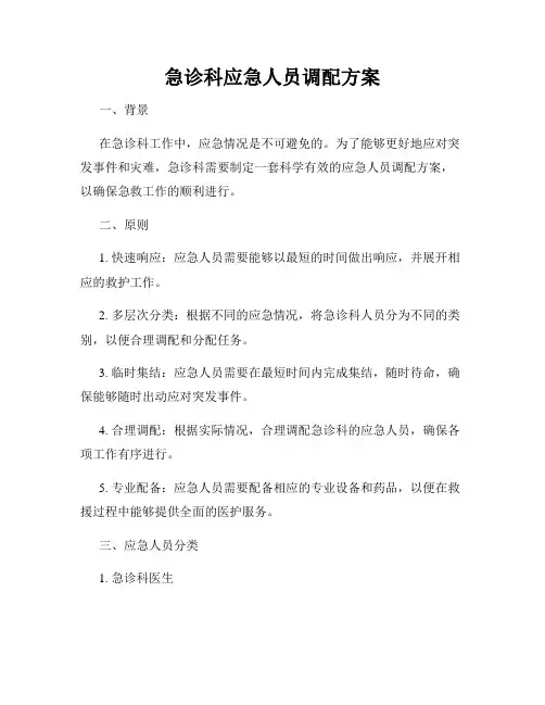 急诊科应急人员调配方案