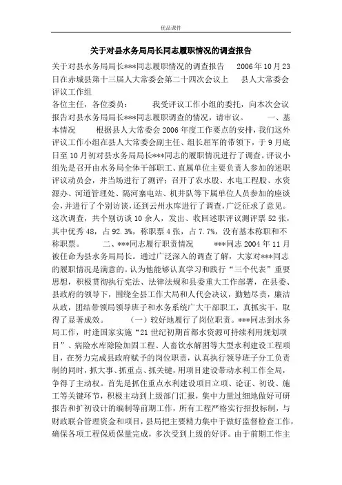 关于对县水务局局长同志履职情况的调查报告