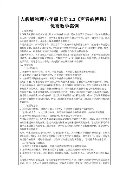 人教版物理八年级上册2.2《声音的特性》优秀教学案例