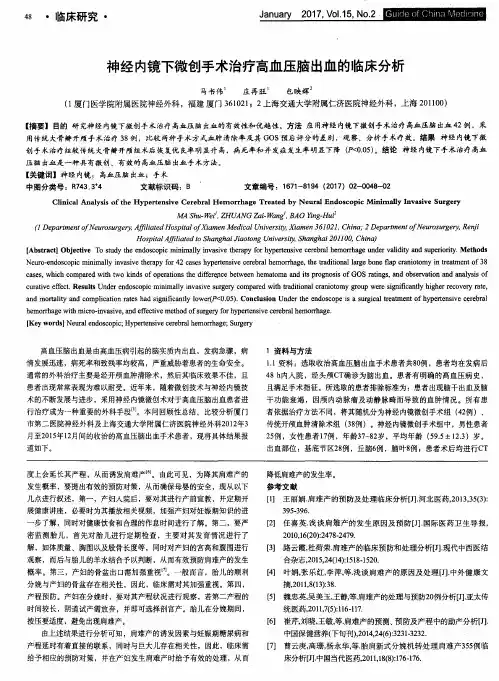 神经内镜下微创手术治疗高血压脑出血的临床分析