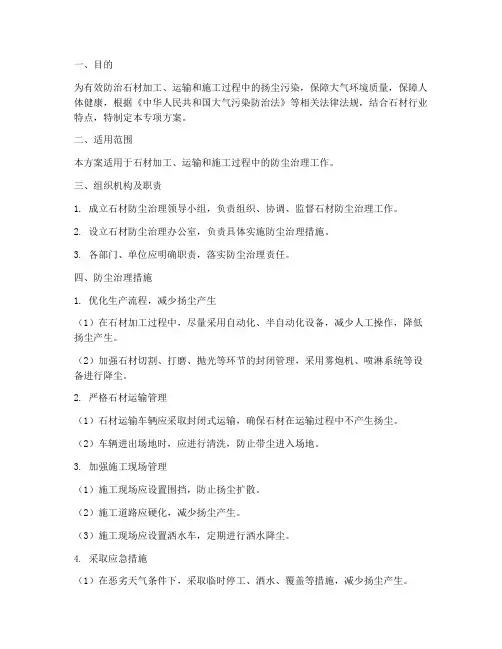 石材防尘专项方案
