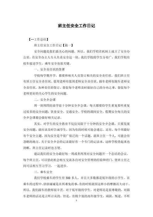班主任安全工作日记
