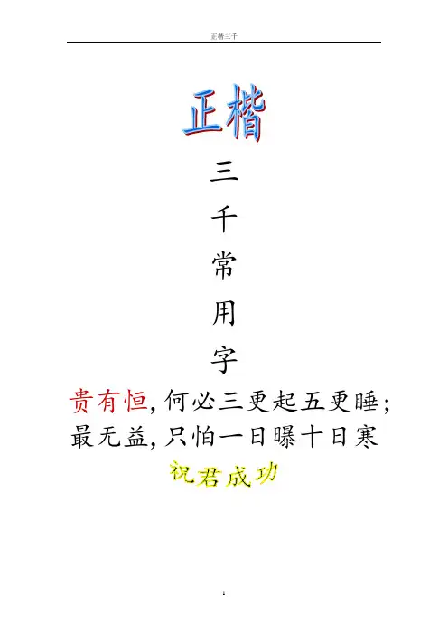 常用三千正楷字