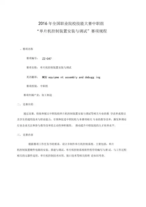 全国职业院校技能大赛中职组单片机控制装置安装与调试赛项规程