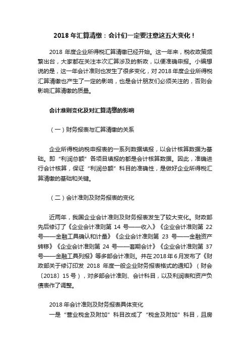 2018年汇算清缴：会计们一定要注意这五大变化！