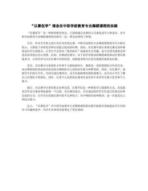 “以赛促学”理念在中职学前教育专业舞蹈课程的实践