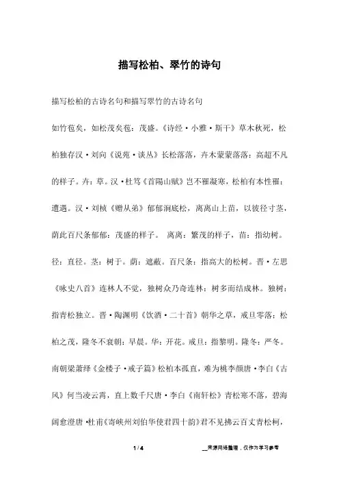 描写松柏、翠竹的诗句