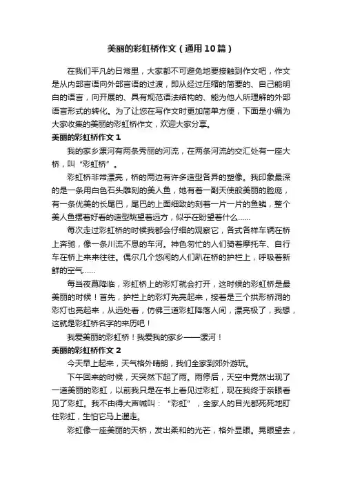 美丽的彩虹桥作文（通用10篇）