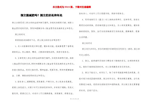 倒立能减肥吗？倒立的好处和坏处