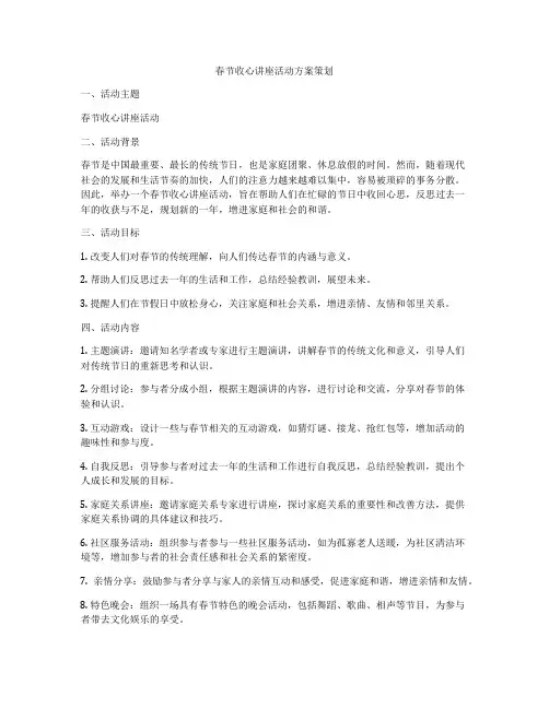 春节收心讲座活动方案策划