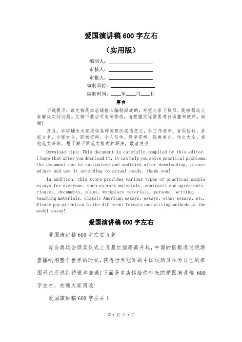 爱国演讲稿600字左右