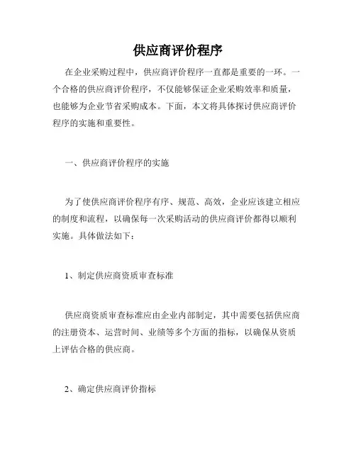 供应商评价程序
