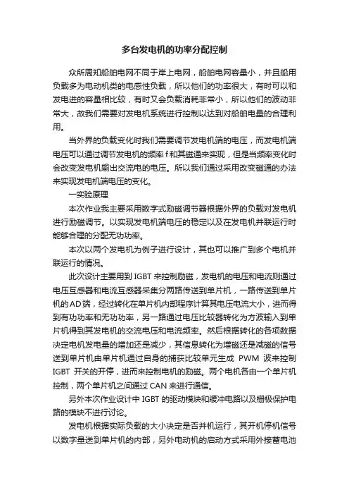多台发电机的功率分配控制
