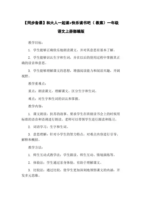 【同步备课】和大人一起读+快乐读书吧( 教案)一年级语文上册部编版
