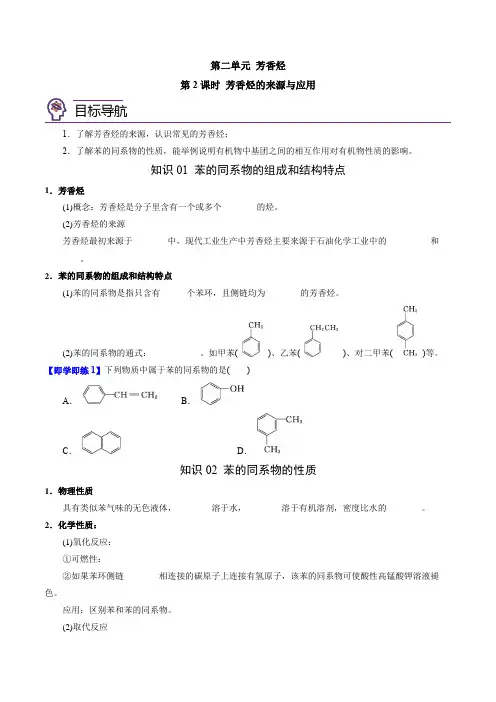 3.2.2芳香烃的来源与应用(学生版)-2023-2024学年高二化学讲与练(苏教2019选择性必修