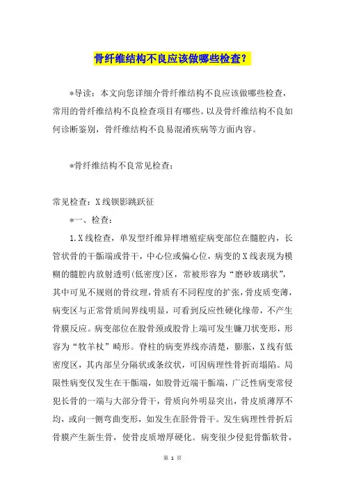 骨纤维结构不良应该做哪些检查？