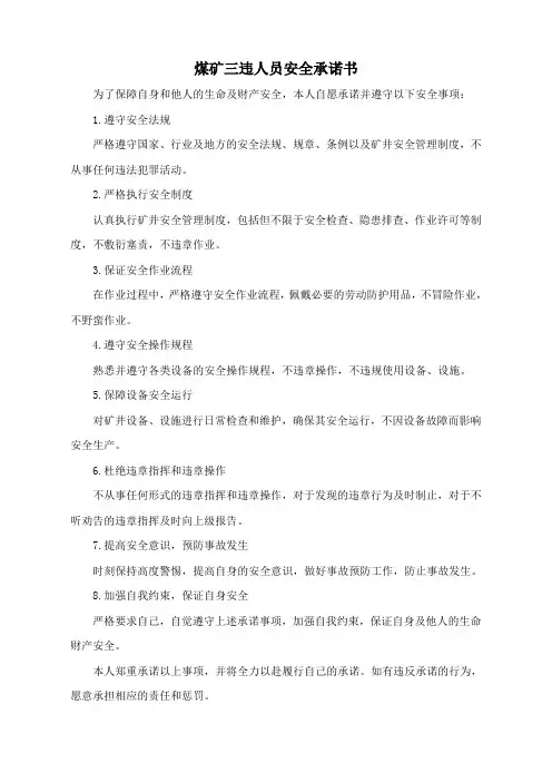 煤矿三违人员安全承诺书