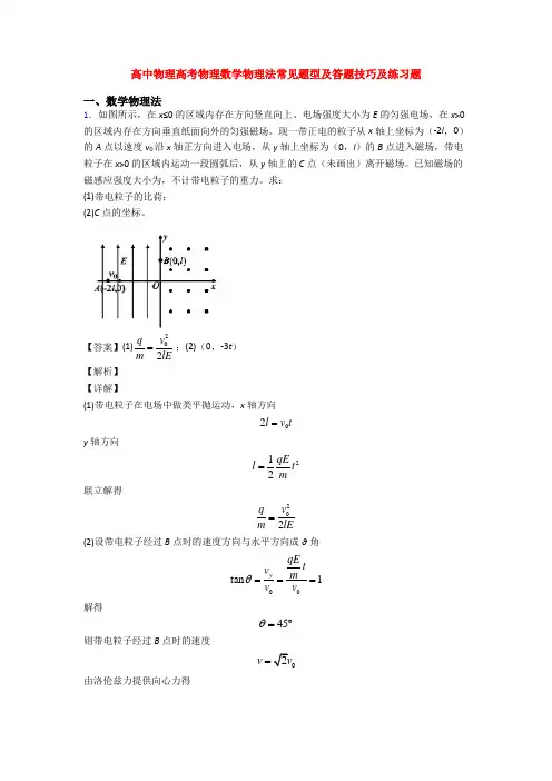 高中物理高考物理数学物理法常见题型及答题技巧及练习题