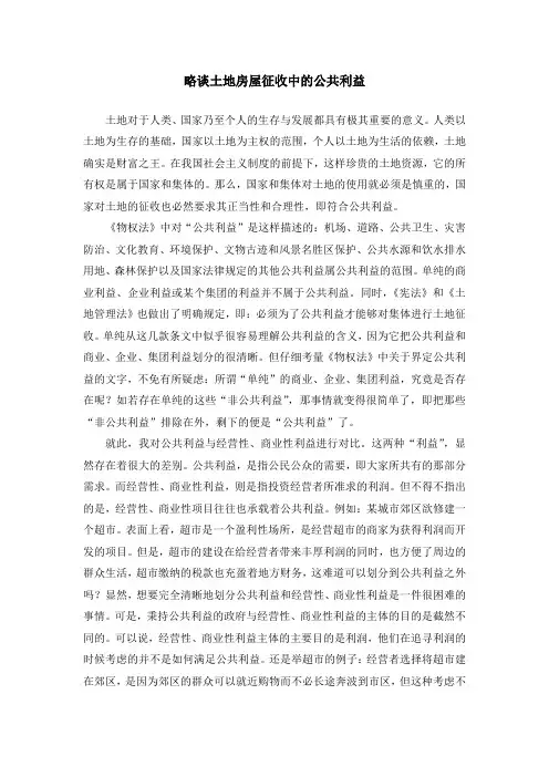 略谈土地房屋征收中的公共利益