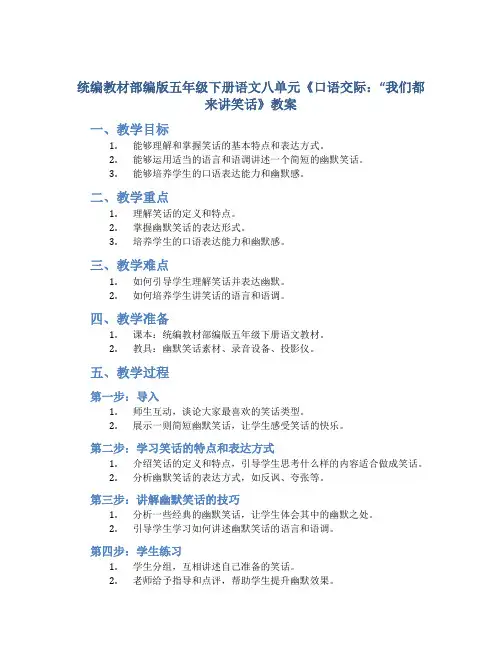 统编教材部编版五年级下册语文八单元《口语交际：“我们都来讲笑话》教案