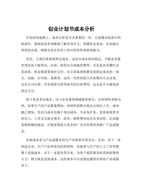 创业计划书成本分析