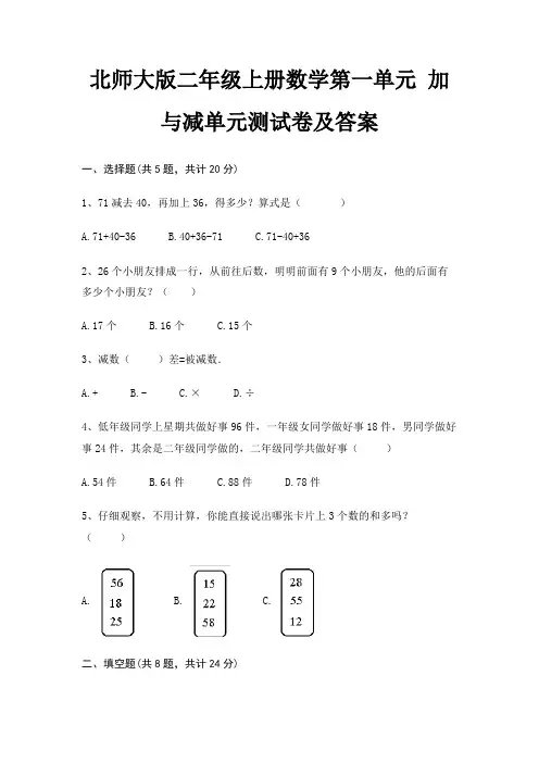 北师大版二年级上册数学第一单元 加与减单元测试卷及答案