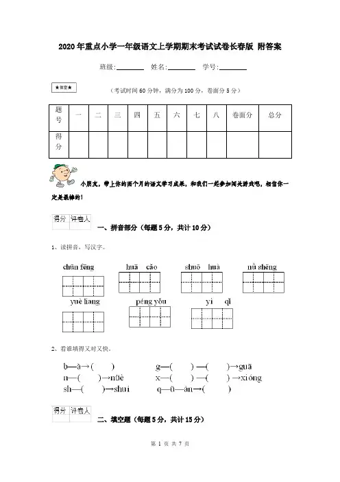 2020年重点小学一年级语文上学期期末考试试卷长春版 附答案