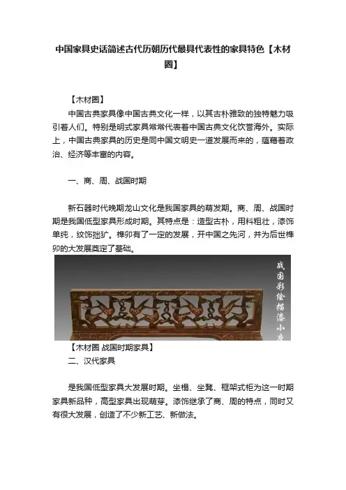 中国家具史话简述古代历朝历代最具代表性的家具特色【木材圈】