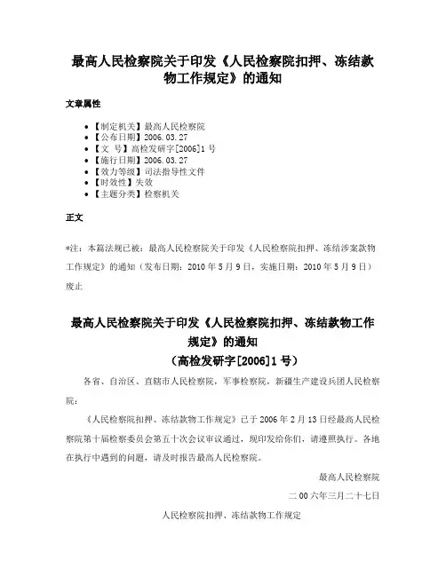 最高人民检察院关于印发《人民检察院扣押、冻结款物工作规定》的通知