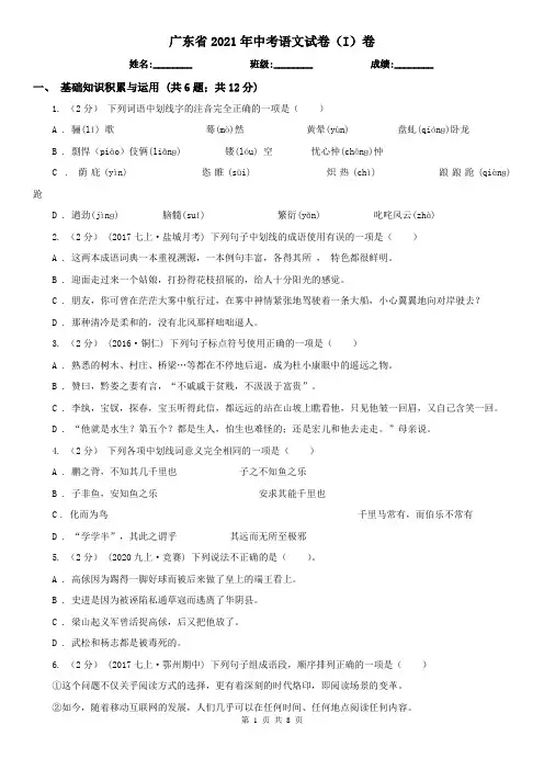 广东省2021年中考语文试卷(I)卷(新版)