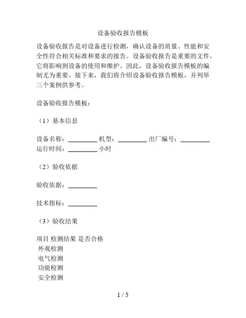 设备验收报告模板