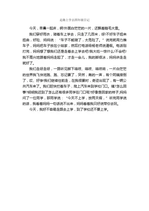 走路上学去四年级日记_小学四年级日记