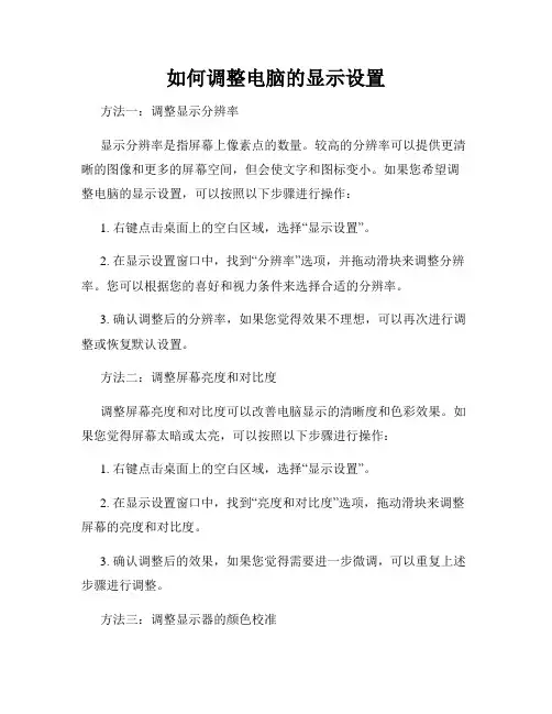 如何调整电脑的显示设置