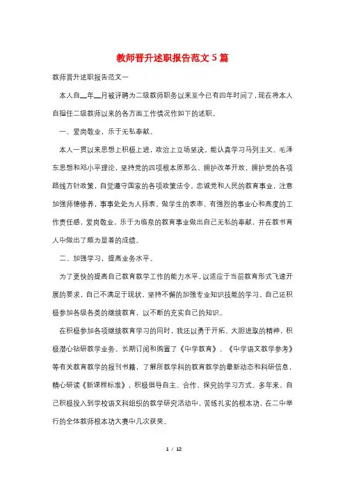 教师晋升述职报告范文5篇