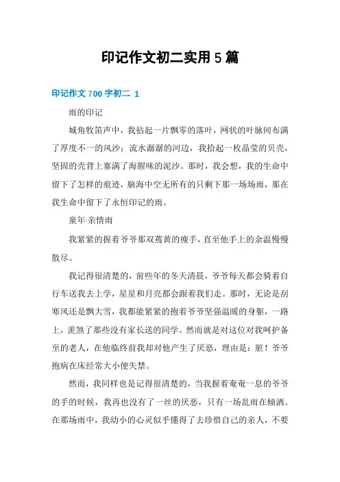 印记作文初二实用5篇