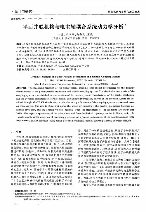 平面并联机构与电主轴耦合系统动力学分析