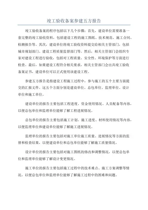 竣工验收备案参建五方报告